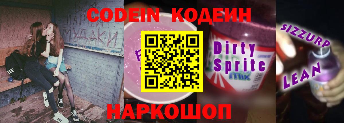Кодеиновый сироп Lean Purple Drank  Кодеин напиток Lean (лин)  Славгород  Вход с VPN 